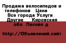 Продажа велосипедов и телефонов › Цена ­ 10 - Все города Услуги » Другие   . Кировская обл.,Лосево д.